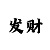 一分快三大小单双位技巧准确率99